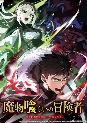 吃魔物的冒险者