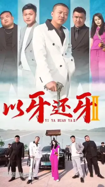 以牙还牙2
