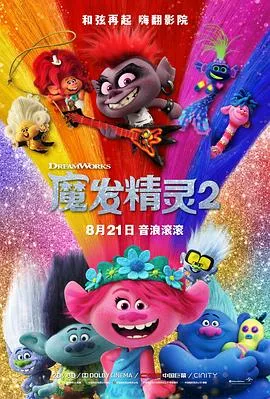 魔发精灵2粤语4K