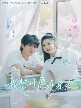 我想许愿在身边