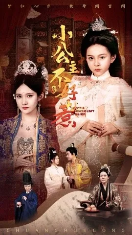 小公主不好惹