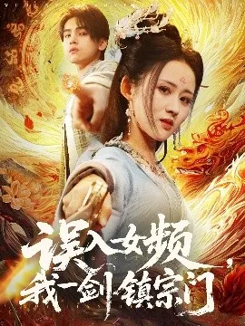 误入女频，我一剑镇宗门