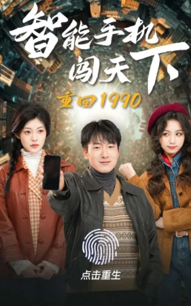 重回1990智能手机闯天下