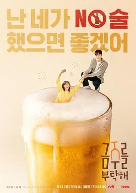 戒酒吧拜托了