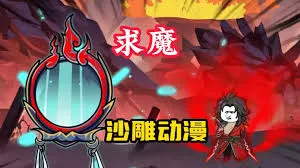 求魔