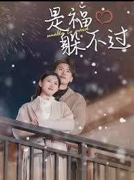 是福躲不过$租个总裁男友回家过年
