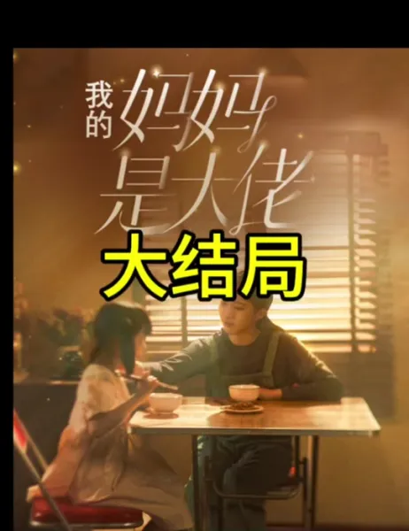 我的妈妈是大佬