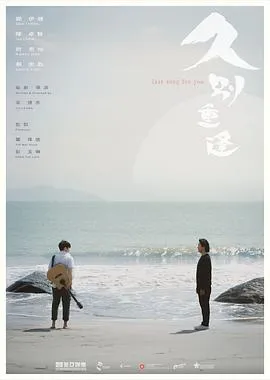 久别·重逢