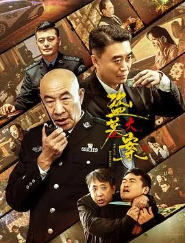 追捕行动