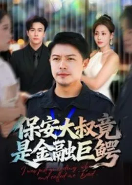 保安大叔竟是金融巨鳄