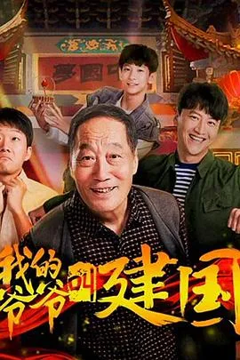 我的爷爷叫建国