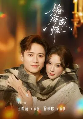 婚后成瘾
