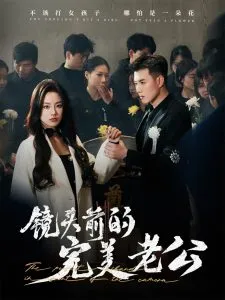 镜头前的完美老公
