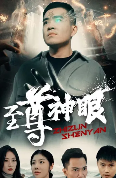 至尊神眼
