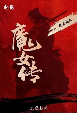 魔女传4K