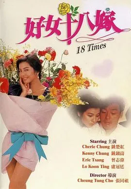好女十八嫁国语
