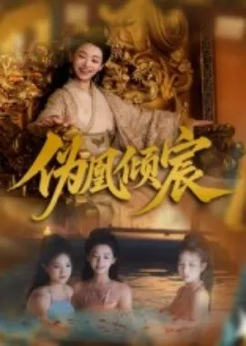伪凰倾宸