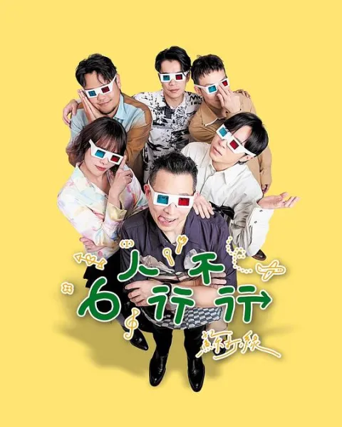 6人行不行