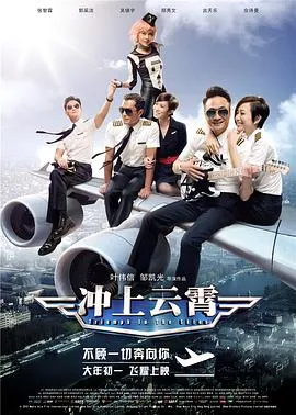 冲上云霄粤语