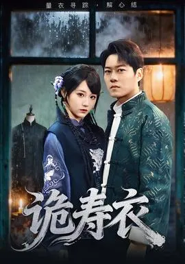 诡寿衣