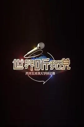 世界听我说——两岸及港澳大学辩论赛
