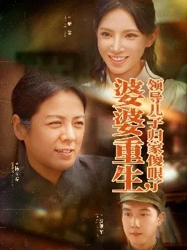 婆婆重生领导儿子归家傻眼了