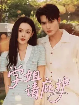 学姐请庇护