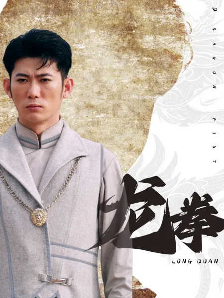 龙拳短剧