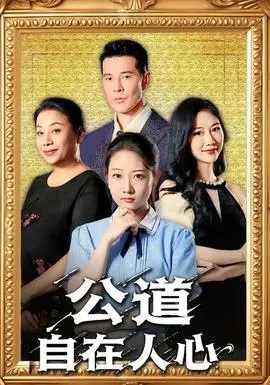 公道自在人心