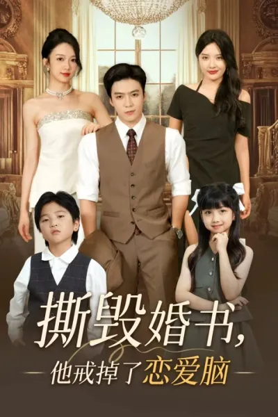 撕毁婚书他戒掉了恋爱脑