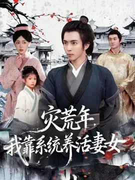 灾荒年，我靠系统养活妻女