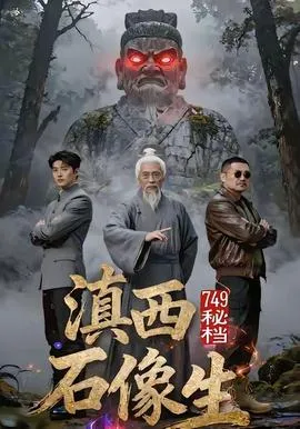 秘档滇西石像生