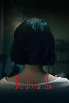 她不是我妈妈