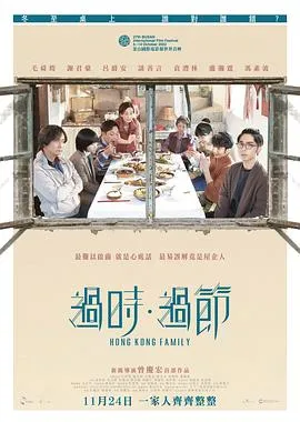 过时·过节粤语