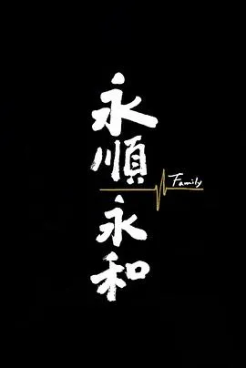永顺永和