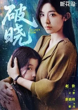 破晓42集