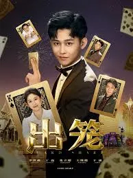 出笼