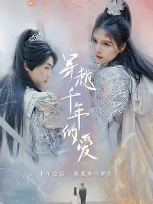  穿越千年的爱 