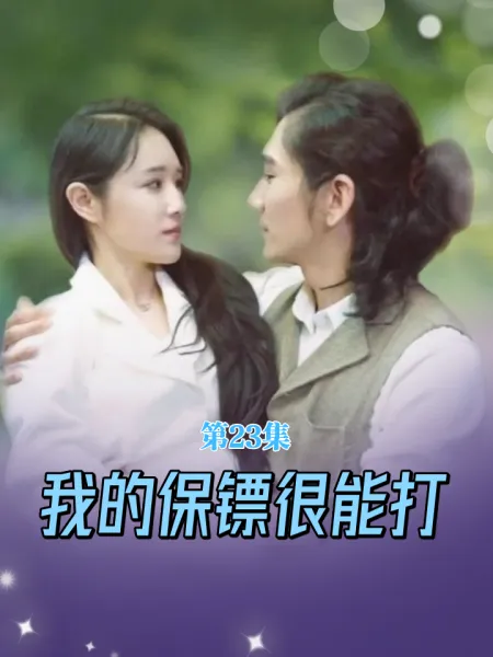 我的保镖很能打 
