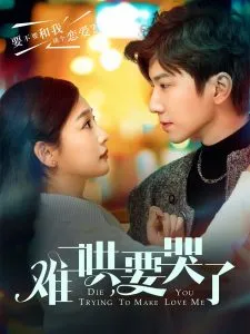难哄，要哭了