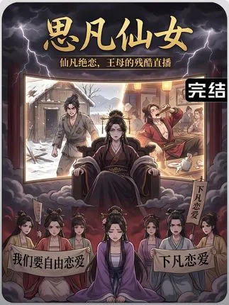 思凡仙女
