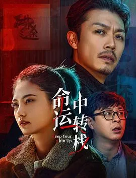 命运中转栈4K