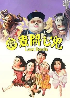 富贵开心鬼国语