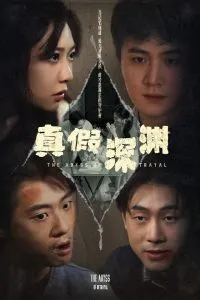 真假深渊