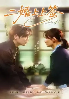 二婚上上签