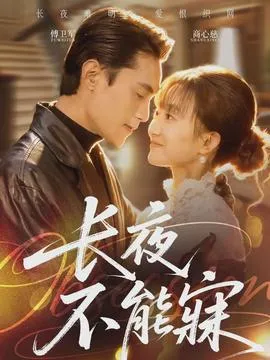 长夜不能寐