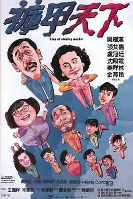 裤甲天下粤语