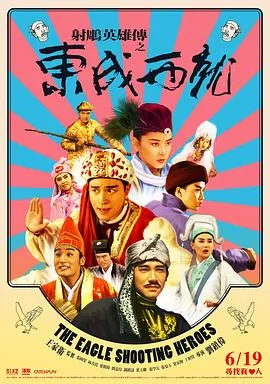 射雕英雄传之东成西就粤语4K