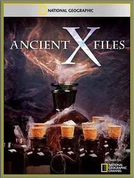 远古X档案第一季