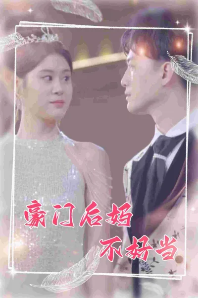 豪门后妈不好当